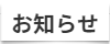 京町堀動物病院　お知らせ